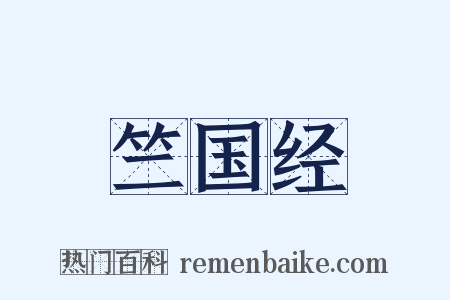 竺国经是什么意思的图片
